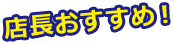 店長おすすめ