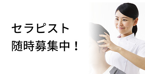 セラピスト募集中